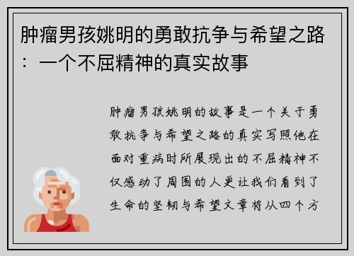 肿瘤男孩姚明的勇敢抗争与希望之路：一个不屈精神的真实故事