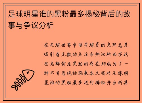 足球明星谁的黑粉最多揭秘背后的故事与争议分析