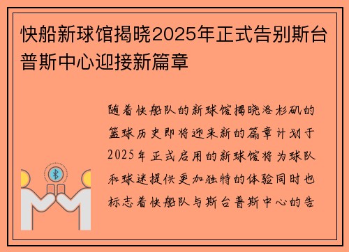 快船新球馆揭晓2025年正式告别斯台普斯中心迎接新篇章