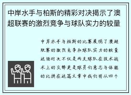 中岸水手与柏斯的精彩对决揭示了澳超联赛的激烈竞争与球队实力的较量