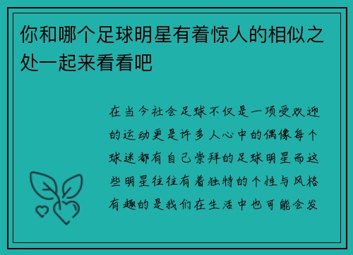 你和哪个足球明星有着惊人的相似之处一起来看看吧