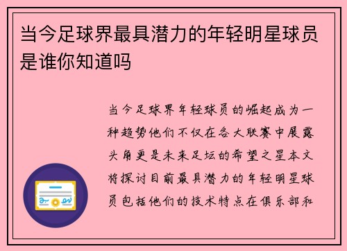 当今足球界最具潜力的年轻明星球员是谁你知道吗